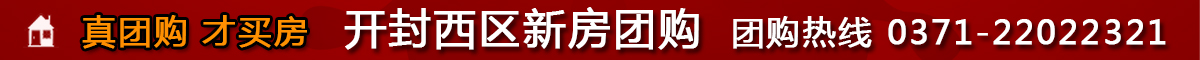 开封西区新房团购